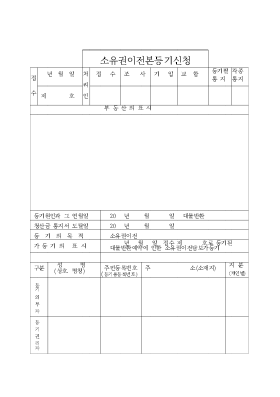 소유권이전 담보본등기 신청서